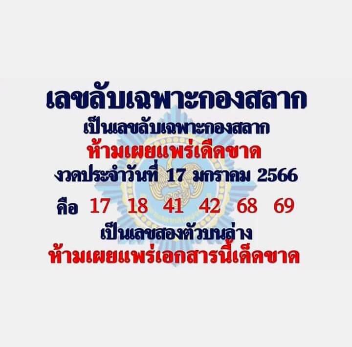 เลขลับเฉพาะกองสลาก